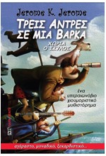 ΤΡΕΙΣ ΑΝΤΡΕΣ ΣΕ ΜΙΑ ΒΑΡΚΑ