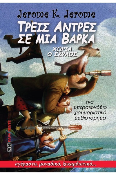 ΤΡΕΙΣ ΑΝΤΡΕΣ ΣΕ ΜΙΑ ΒΑΡΚΑ
