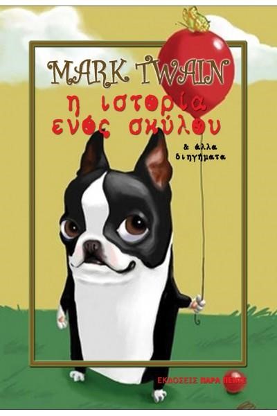 Η ΙΣΤΟΡΙΑ ΕΝΟΣ ΣΚΥΛΟΥ