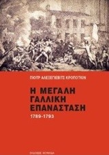 Η ΜΕΓΑΛΗ ΓΑΛΛΙΚΗ ΕΠΑΝΑΣΤΑΣΗ