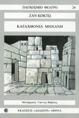 ΚΑΤΑΧΘΟΝΙΑ ΜΗΧΑΝΗ