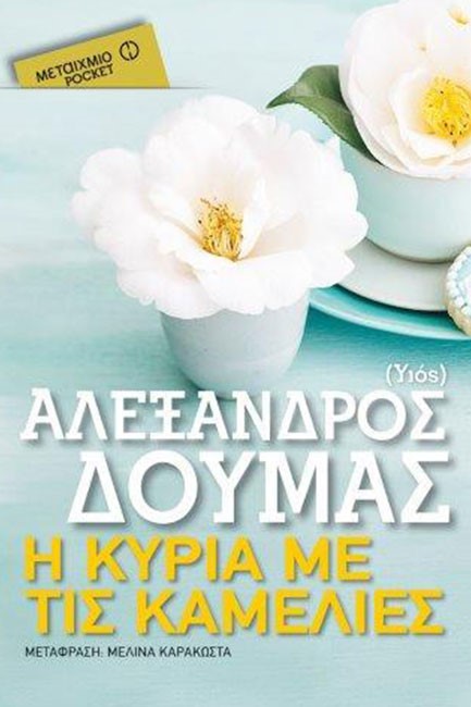 Η ΚΥΡΙΑ ΜΕ ΤΙΣ ΚΑΜΕΛΙΕΣ-ΤΣΕΠΗΣ