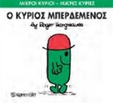 ΜΙΚΡΟΙ ΚΥΡΙΟΙ-ΜΙΚΡΕΣ ΚΥΡΙΕΣ ΝΟ 61-Ο ΚΥΡΙΟΣ ΜΠΕΡΔΕΜΕΝΟΣ