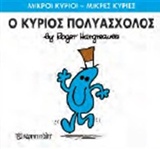 ΜΙΚΡΟΙ ΚΥΡΙΟΙ-ΜΙΚΡΕΣ ΚΥΡΙΕΣ ΝΟ 62-Ο ΚΥΡΙΟΣ ΠΟΛΥΑΣΧΟΛΟΣ