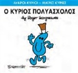 ΜΙΚΡΟΙ ΚΥΡΙΟΙ-ΜΙΚΡΕΣ ΚΥΡΙΕΣ ΝΟ 62-Ο ΚΥΡΙΟΣ ΠΟΛΥΑΣΧΟΛΟΣ