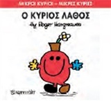 ΜΙΚΡΟΙ ΚΥΡΙΟΙ-ΜΙΚΡΕΣ ΚΥΡΙΕΣ ΝΟ 63-Ο ΚΥΡΙΟΣ ΛΑΘΟΣ