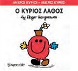 ΜΙΚΡΟΙ ΚΥΡΙΟΙ-ΜΙΚΡΕΣ ΚΥΡΙΕΣ ΝΟ 63-Ο ΚΥΡΙΟΣ ΛΑΘΟΣ