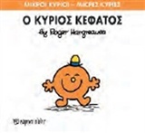 ΜΙΚΡΟΙ ΚΥΡΙΟΙ-ΜΙΚΡΕΣ ΚΥΡΙΕΣ ΝΟ 64-Ο ΚΥΡΙΟΣ ΚΕΦΑΤΟΣ