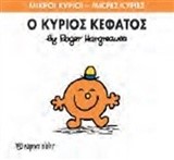 ΜΙΚΡΟΙ ΚΥΡΙΟΙ-ΜΙΚΡΕΣ ΚΥΡΙΕΣ ΝΟ 64-Ο ΚΥΡΙΟΣ ΚΕΦΑΤΟΣ