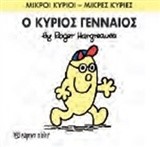 ΜΙΚΡΟΙ ΚΥΡΙΟΙ-ΜΙΚΡΕΣ ΚΥΡΙΕΣ ΝΟ 65-Ο ΚΥΡΙΟΣ ΓΕΝΝΑΙΟΣ
