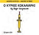 ΜΙΚΡΟΙ ΚΥΡΙΟΙ-ΜΙΚΡΕΣ ΚΥΡΙΕΣ ΝΟ 66-Ο ΚΥΡΙΟΣ ΚΟΚΑΛΙΑΡΗΣ