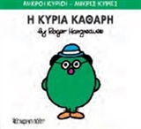 ΜΙΚΡΟΙ ΚΥΡΙΟΙ-ΜΙΚΡΕΣ ΚΥΡΙΕΣ ΝΟ 67-Η ΚΥΡΙΑ ΚΑΘΑΡΗ