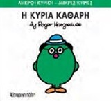 ΜΙΚΡΟΙ ΚΥΡΙΟΙ-ΜΙΚΡΕΣ ΚΥΡΙΕΣ ΝΟ 67-Η ΚΥΡΙΑ ΚΑΘΑΡΗ
