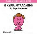 ΜΙΚΡΟΙ ΚΥΡΙΟΙ-ΜΙΚΡΕΣ ΚΥΡΙΕΣ ΝΟ 68-ΟΙ ΚΥΡΙΑ ΜΥΑΛΩΜΕΝΗ
