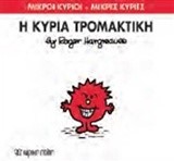 ΜΙΚΡΟΙ ΚΥΡΙΟΙ-ΜΙΚΡΕΣ ΚΥΡΙΕΣ ΝΟ 69-Η ΚΥΡΙΑ ΤΡΟΜΑΚΤΙΚΗ