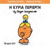ΜΙΚΡΟΙ ΚΥΡΙΟΙ-ΜΙΚΡΕΣ ΚΥΡΙΕΣ ΝΟ 70-Η ΚΥΡΙΑ ΠΕΡΙΕΡΓΗ