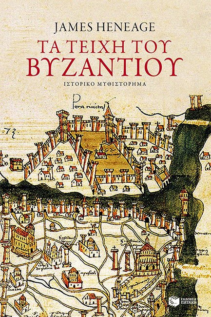 Η ΤΡΙΛΟΓΙΑ ΤΟΥ ΜΥΣΤΡΑ ΝΟ1-ΤΑ ΤΕΙΧΗ ΤΟΥ ΒΥΖΑΝΤΙΟΥ