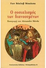 Ο ΣΟΣΙΑΛΙΣΜΟΣ ΤΩΝ ΔΙΑΝΟΟΥΜΕΝΩΝ