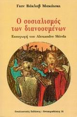 Ο ΣΟΣΙΑΛΙΣΜΟΣ ΤΩΝ ΔΙΑΝΟΟΥΜΕΝΩΝ