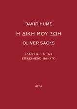 Η ΔΙΚΗ ΜΟΥ ΖΩΗ-ΣΚΕΨΕΙΣ ΓΙΑ ΤΟΝ ΕΠΙΚΕΙΜΕΝΟ ΘΑΝΑΤΟ