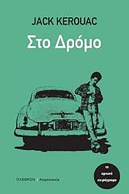 ΣΤΟ ΔΡΟΜΟ (ΤΟ ΑΡΧΙΚΟ ΧΕΙΡΟΓΡΑΦΟ)