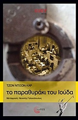 ΤΟ ΠΑΡΑΘΥΡΑΚΙ ΤΟΥ ΙΟΥΔΑ-CULT STORIES