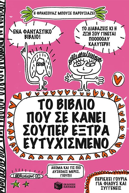 ΤΟ ΒΙΒΛΙΟ ΠΟΥ ΣΕ ΚΑΝΕΙ ΣΟΥΠΕΡ ΕΞΤΡΑ ΕΥΤΥΧΙΣΜΕΝΟ