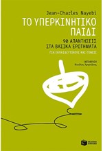 ΤΟ ΥΠΕΡΚΙΝΗΤΙΚΟ ΠΑΙΔΙ