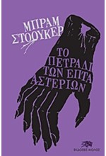 ΤΟ ΠΕΤΡΑΔΙ ΤΩΝ ΕΠΤΑ ΑΣΤΕΡΙΩΝ