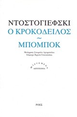 Ο ΚΡΟΚΟΔΕΙΛΟΣ-ΜΠΟΜΠΟΚ