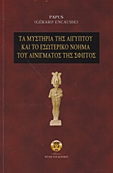 ΤΑ ΜΥΣΤΗΡΙΑ ΤΗΣ ΑΙΓΥΠΤΟΥ ΚΑΙ ΤΟ ΕΣΩΤΕΡΙΚΟ ΝΟΗΜΑ  ΤΟΥ ΑΙΝΙΓΜΑΤΟΣ ΤΗΣ ΣΦΙΓΓΟΣ