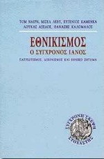 ΕΘΝΙΚΙΣΜΟΣ-Ο ΣΥΓΧΡΟΝΟΣ ΙΑΝΟΣ