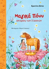ΜΑΓΙΚΑ ΠΟΝΥ-ΙΣΤΟΡΙΕΣ ΤΩΝ 3 ΛΕΠΤΩΝ