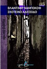 ΣΚΟΤΕΙΝΟ ΑΔΙΕΞΟΔΟ