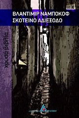 ΣΚΟΤΕΙΝΟ ΑΔΙΕΞΟΔΟ