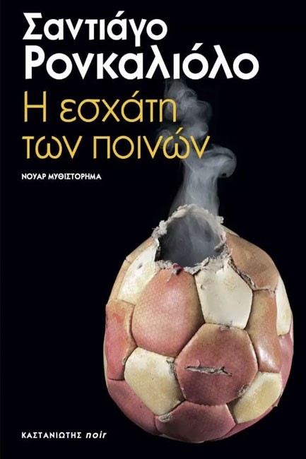 Η ΕΣΧΑΤΗ ΤΩΝ ΠΟΙΝΩΝ