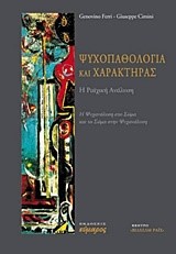 ΨΥΧΟΠΑΘΟΛΟΓΙΑ ΚΑΙ ΧΑΡΑΚΤΗΡΑΣ