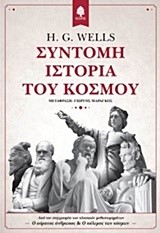 ΣΥΝΤΟΜΗ ΙΣΤΟΡΙΑ ΤΟΥ ΚΟΣΜΟΥ