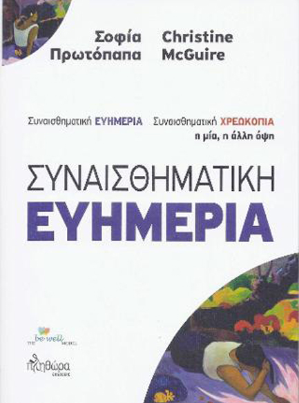 ΣΥΝΑΙΣΘΗΜΑΤΙΚΗ ΕΥΗΜΕΡΙΑ-ΣΥΝΑΙΣΘΗΜΑΤΙΚΗ ΧΡΕΩΚΟΠΙΑ