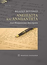 ΑΝΕΠΙΔΟΤΑ ΚΑΙ ΑΝΑΠΑΝΤΗΤΑ-ΔΕΚΑ ΘΕΑΤΡΟΛΟΓΙΚΑ ΜΕΛΕΤΗΜΑΤΑ