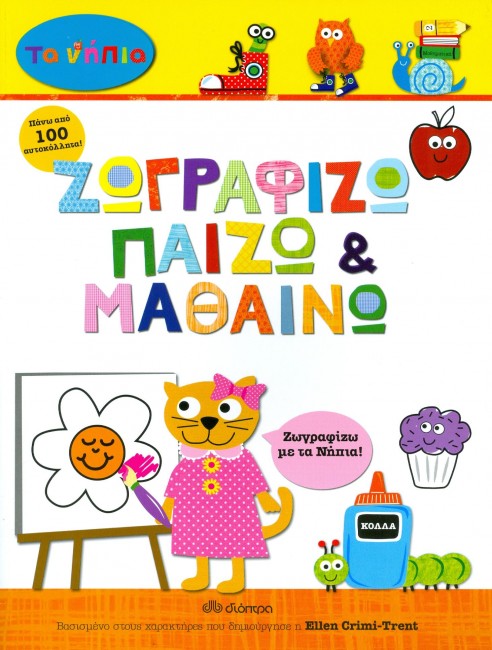 ΖΩΓΡΑΦΙΖΩ ΠΑΙΖΩ ΚΑΙ ΜΑΘΑΙΝΩ