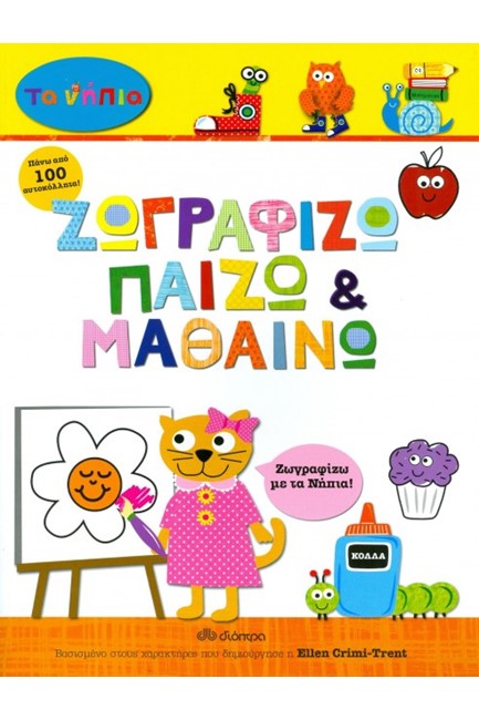 ΖΩΓΡΑΦΙΖΩ ΠΑΙΖΩ ΚΑΙ ΜΑΘΑΙΝΩ
