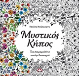 ΜΥΣΤΙΚΟΣ ΚΗΠΟΣ