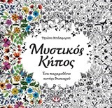 ΜΥΣΤΙΚΟΣ ΚΗΠΟΣ