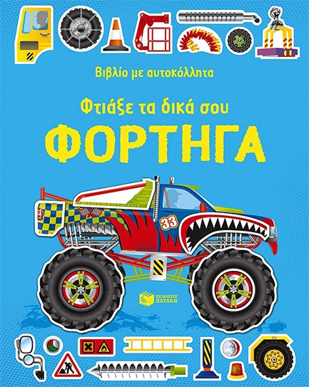 ΦΤΙΑΞΕ ΤΑ ΔΙΚΑ ΣΟΥ ΦΟΡΤΗΓΑ-ΒΙΒΛΙΟ ΜΕ ΑΥΤΟΚΟΛΛΗΤΑ