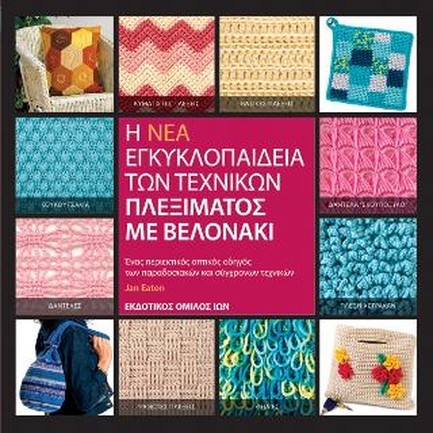 Η ΝΕΑ ΕΓΚΥΚΛΟΠΑΙΔΕΙΑ ΤΩΝ ΤΕΧΝΙΚΩΝ ΠΛΕΞΙΜΑΤΟΣ ΜΕ ΒΕΛΟΝΑΚΙ