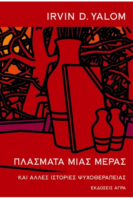 ΠΛΑΣΜΑΤΑ ΜΙΑΣ ΜΕΡΑΣ