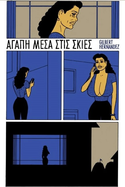 ΑΓΑΠΗ ΜΕΣΑ ΣΤΙΣ ΣΚΙΕΣ
