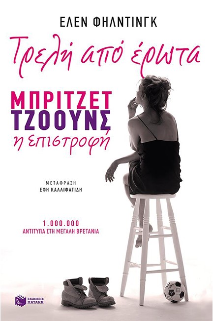 ΤΡΕΛΗ ΑΠΟ ΕΡΩΤΑ-ΜΠΡΙΤΖΕΤ ΤΖΟΟΥΝΣ Η ΕΠΙΣΤΡΟΦΗ
