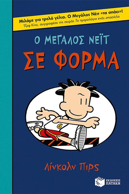 Ο ΜΕΓΑΛΟΣ ΝΕΙΤ 6-Ο ΜΕΓΑΛΟΣ ΝΕΙΤ ΣΕ ΦΟΡΜΑ